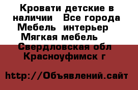 Кровати детские в наличии - Все города Мебель, интерьер » Мягкая мебель   . Свердловская обл.,Красноуфимск г.